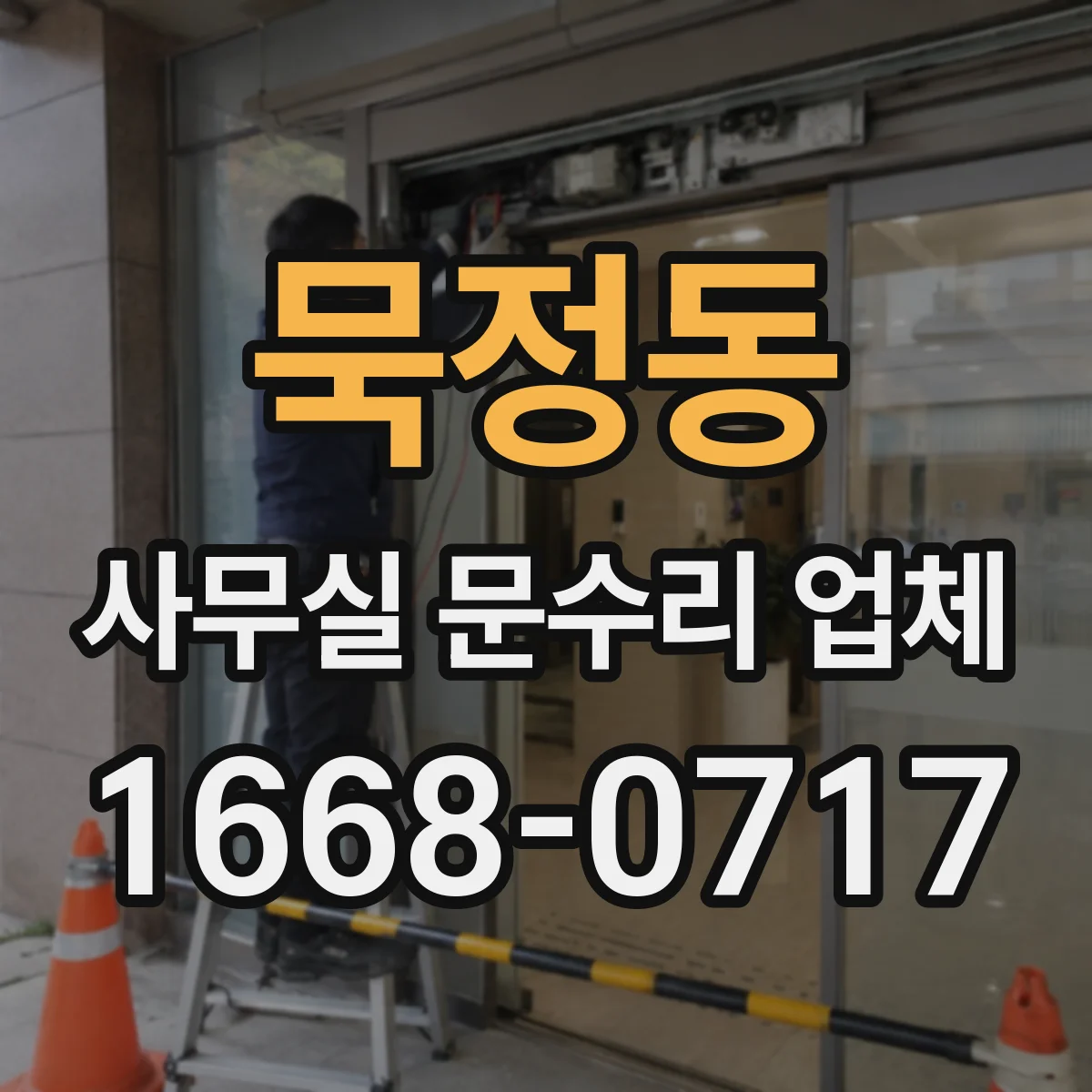 묵정동 사무실 문수리 업체