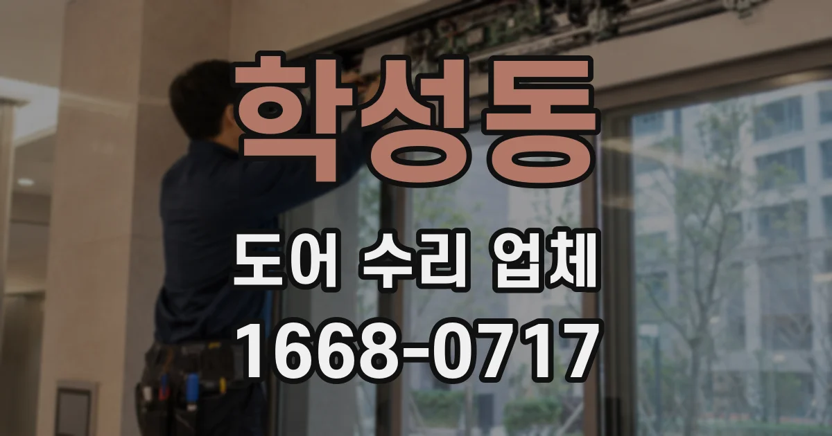학성동 도어 수리 업체