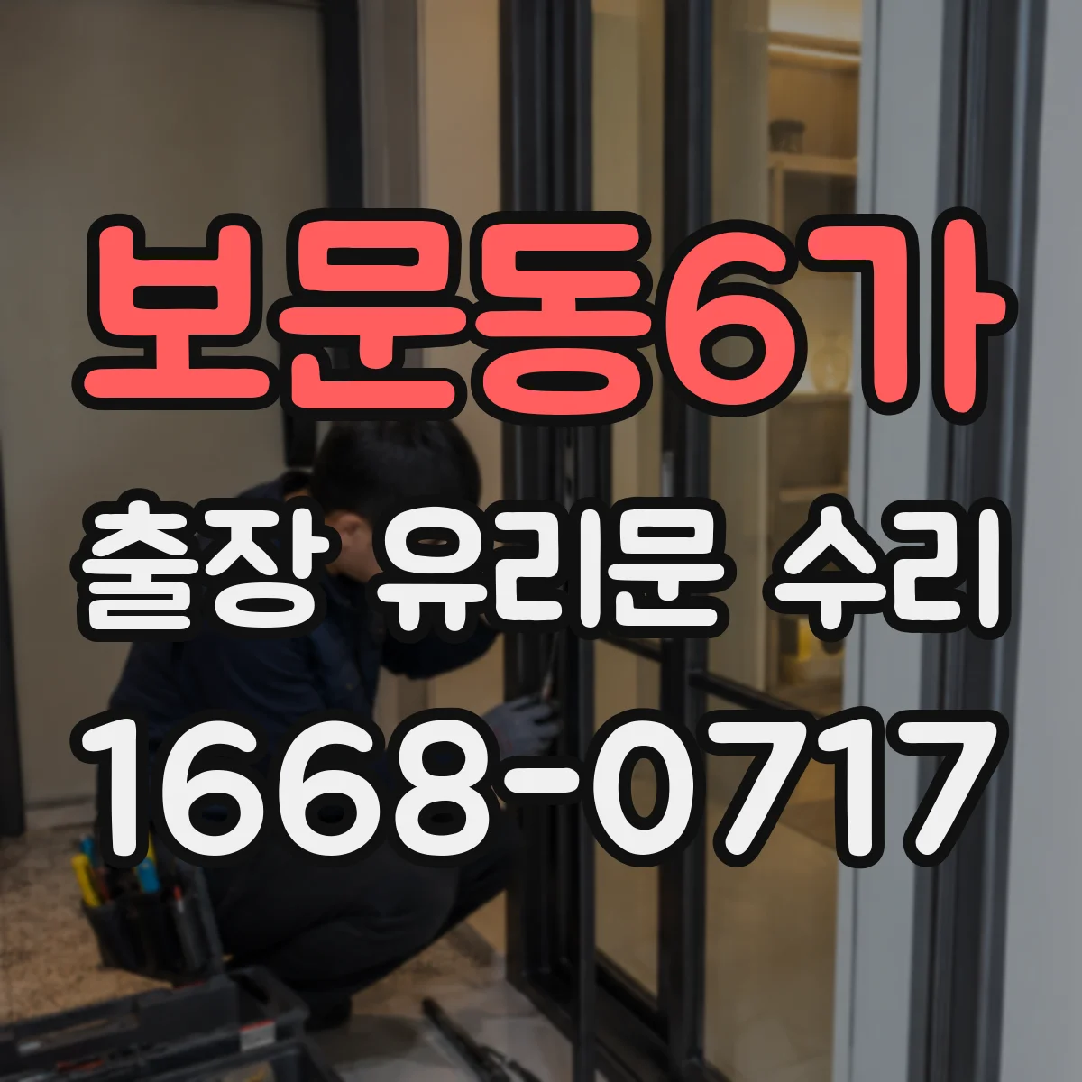 보문동6가 출장 유리문 수리