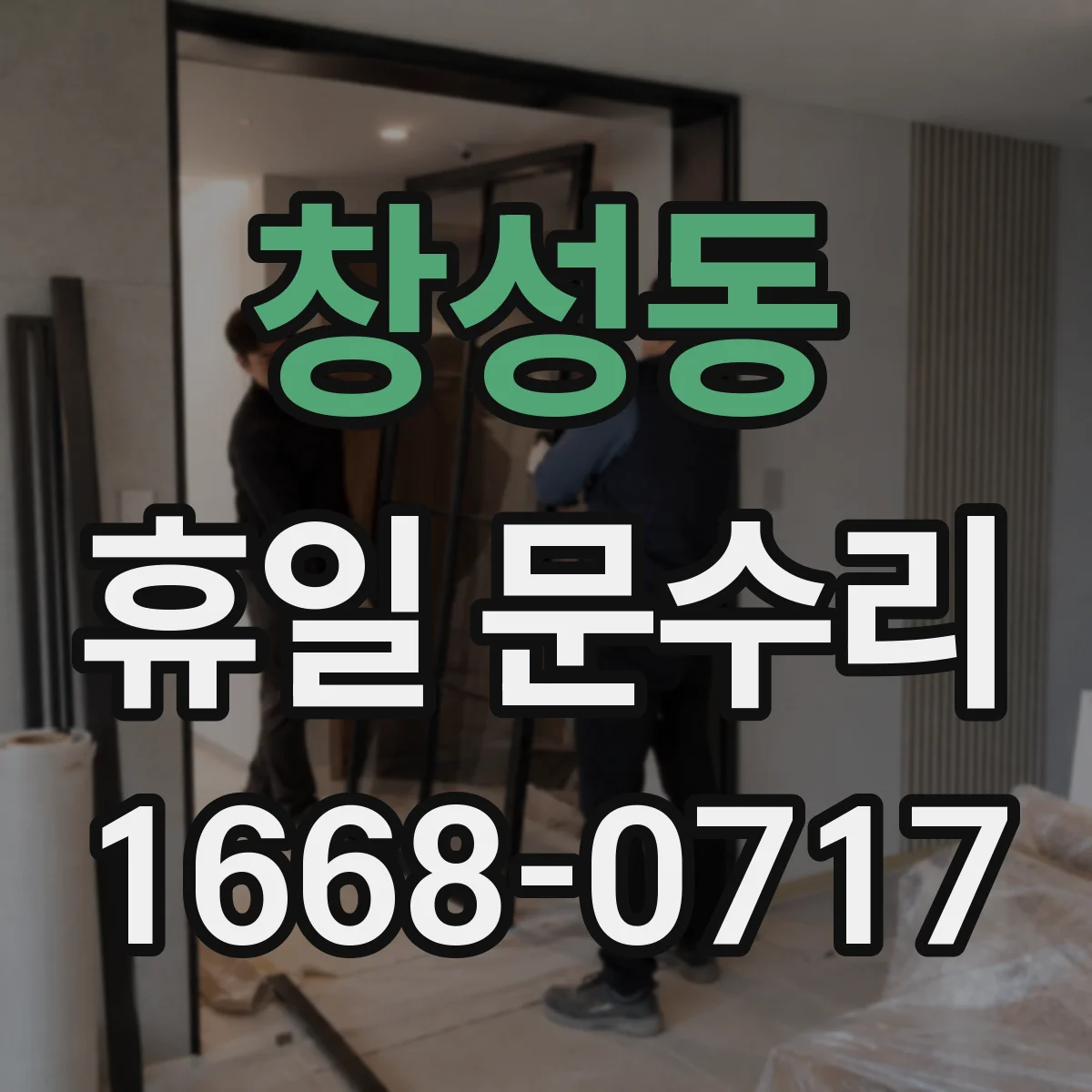 창성동 휴일 문수리 경첩·레일 문제로 문이 안 닫힐 때