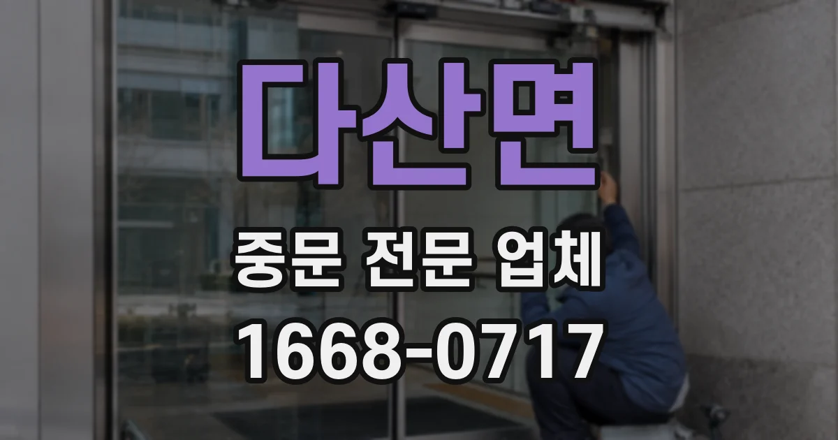 다산면 중문 전문 업체