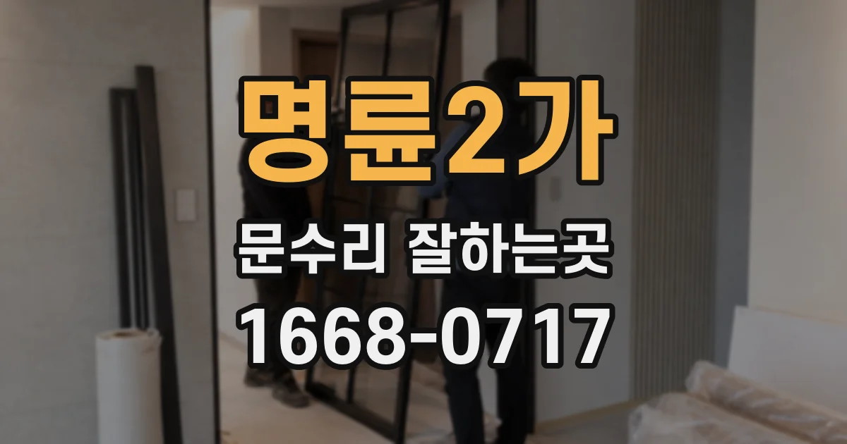 명륜2가 문수리 잘하는곳
