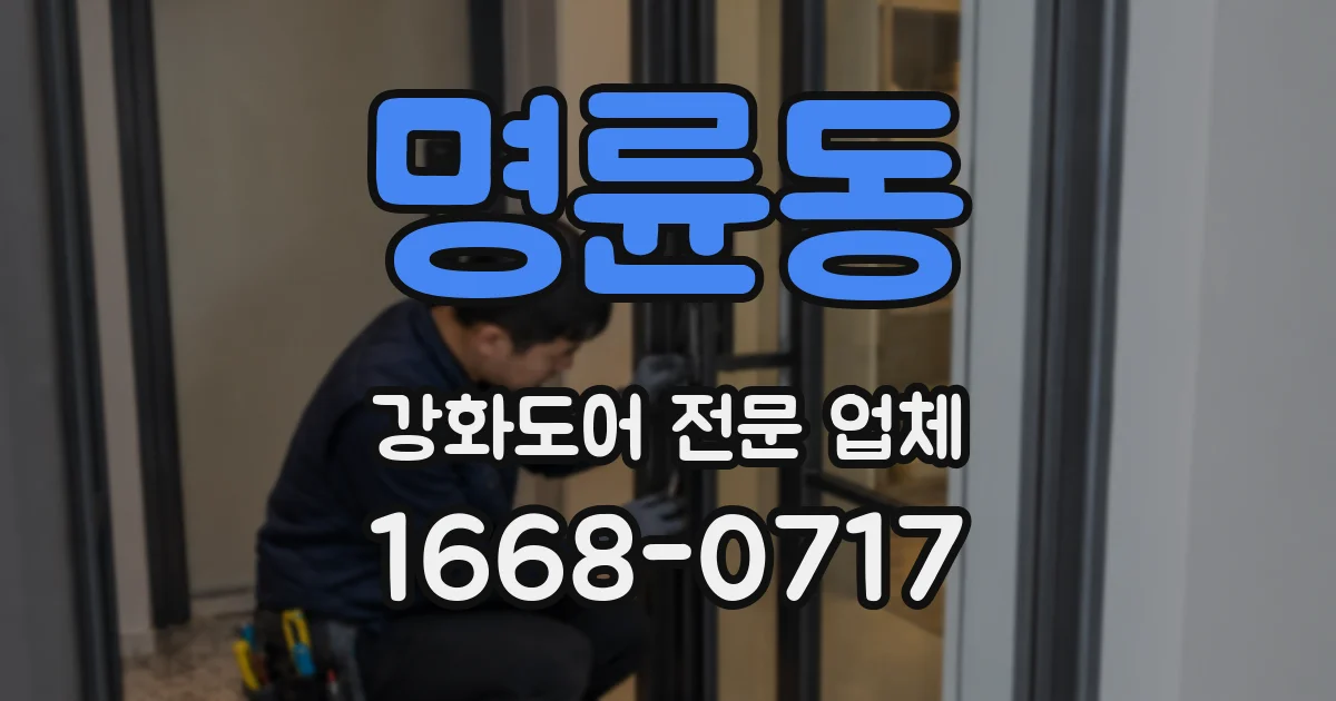 명륜동 강화도어 전문 업체