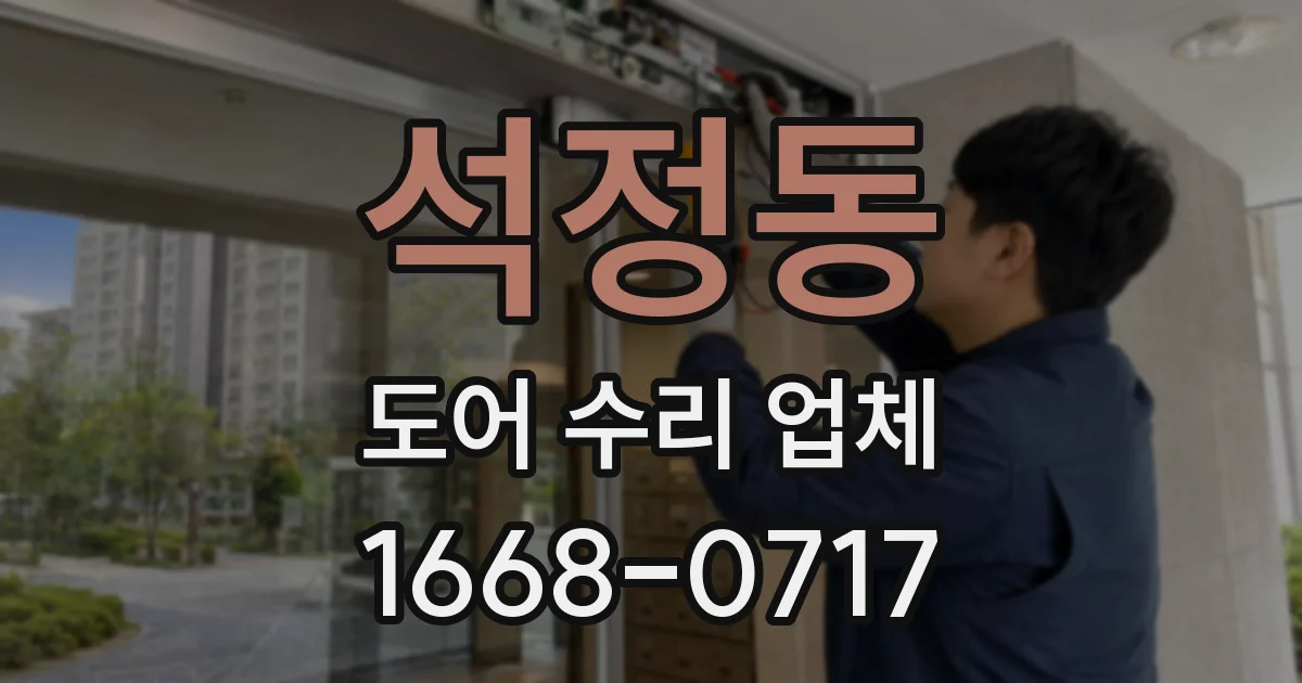 석정동 도어 수리 업체