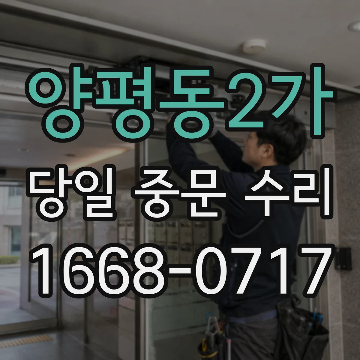 양평동2가 당일 중문 수리