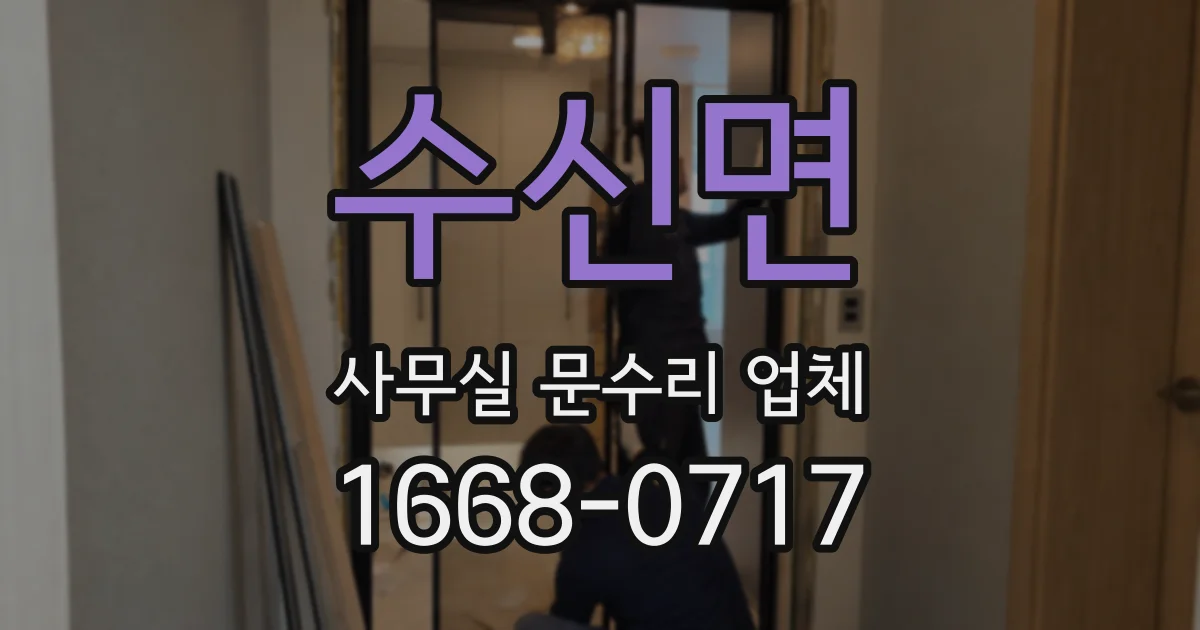 수신면 사무실 문수리 업체