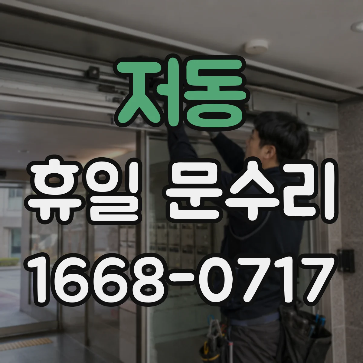 저동 휴일 문수리