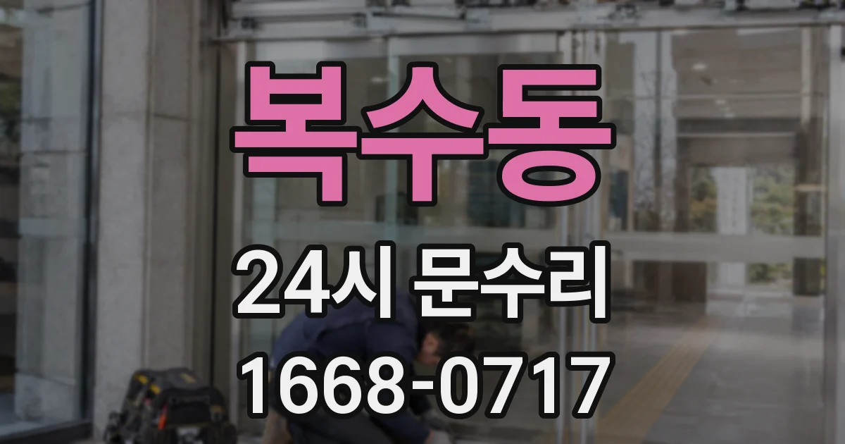 복수동 24시 문수리