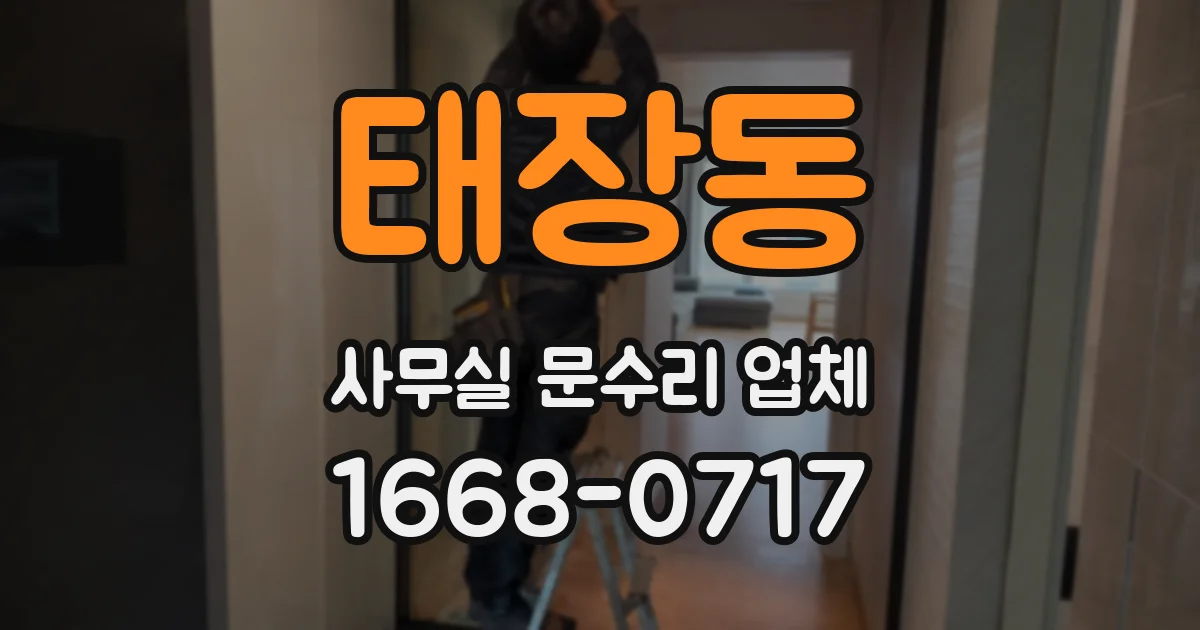 태장동 사무실 문수리 업체