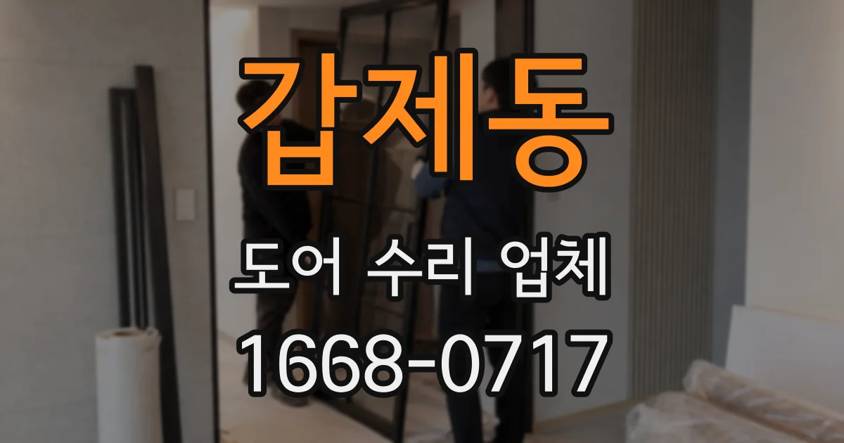갑제동 도어 수리 업체