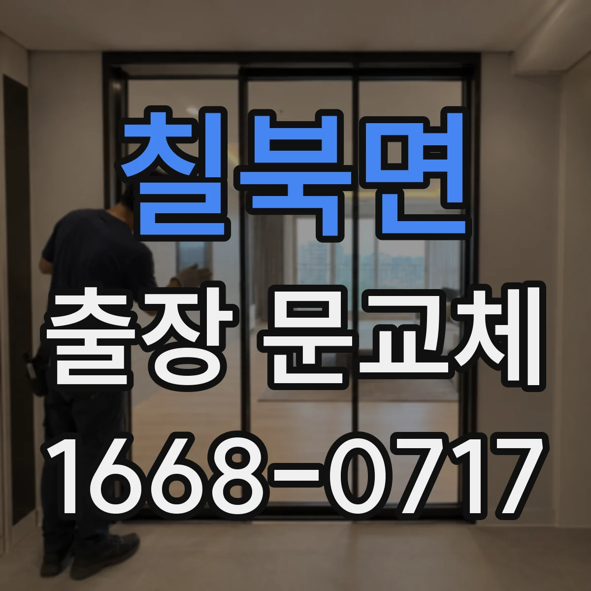 칠북면 출장 문교체
