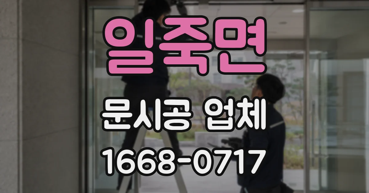 일죽면 문시공 업체