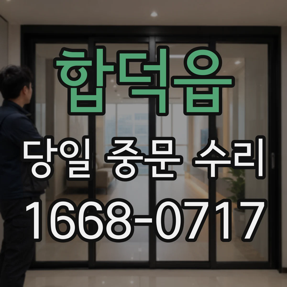 합덕읍 당일 중문 수리