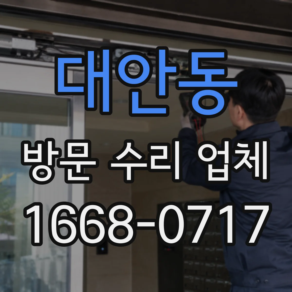 대안동 방문 수리 업체