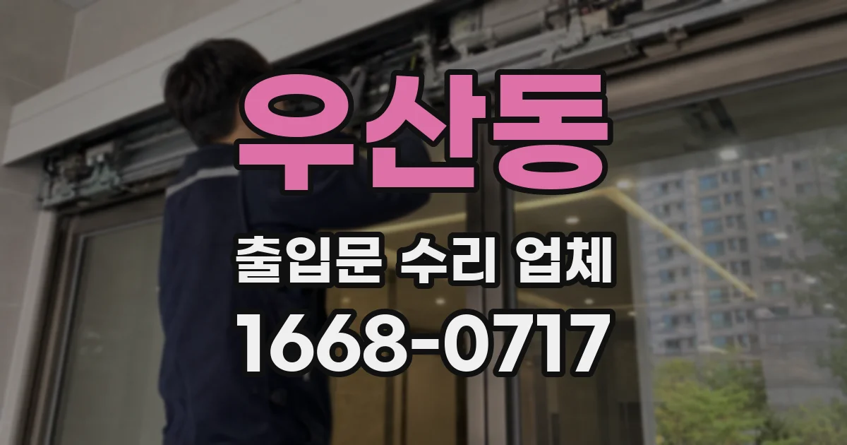 우산동 출입문 수리 업체