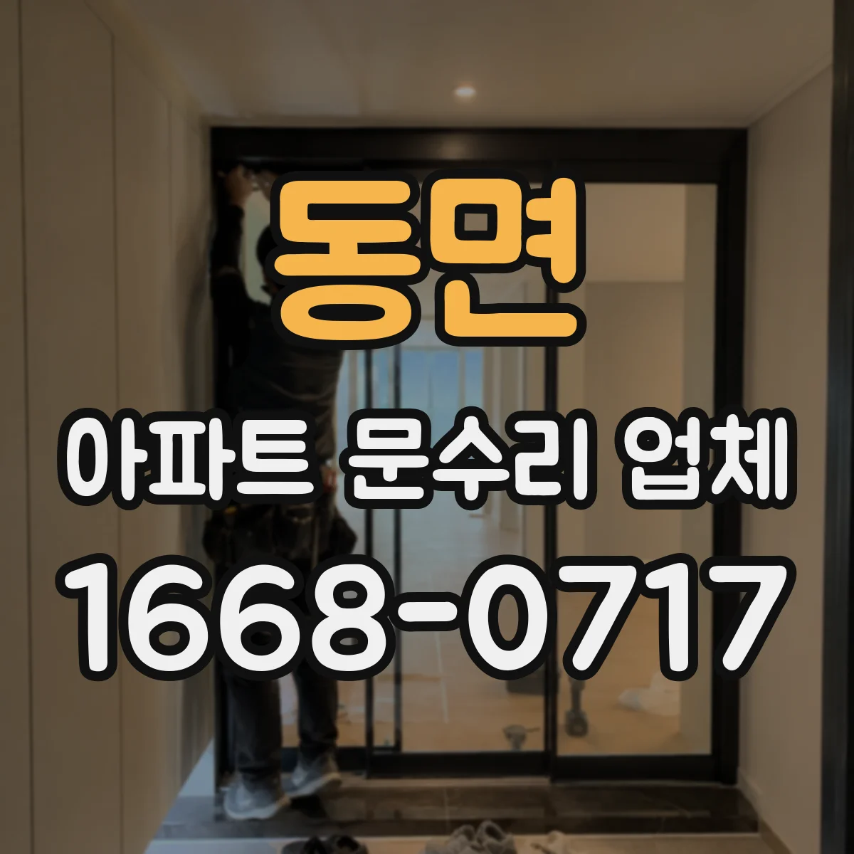 동면 아파트 문수리 업체