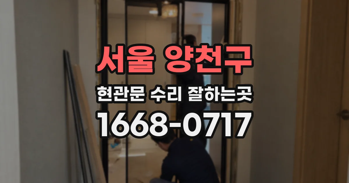 서울 양천구 현관문 수리 잘하는곳