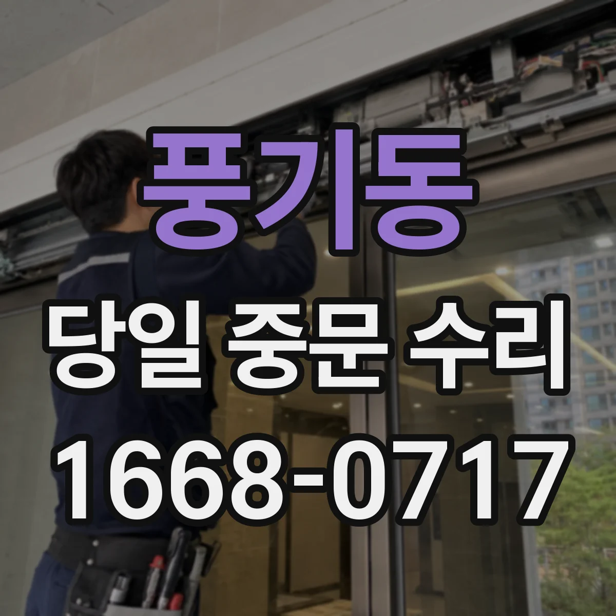 풍기동 당일 중문 수리