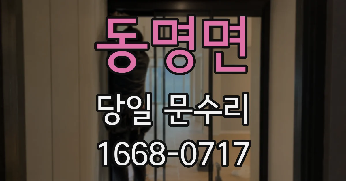 동명면 당일 문수리