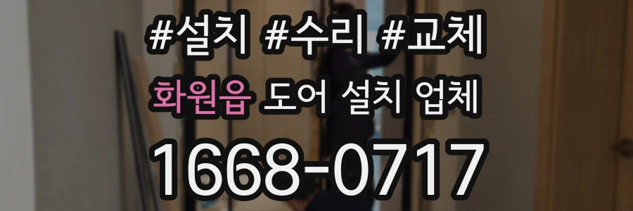 화원읍 도어 설치 업체