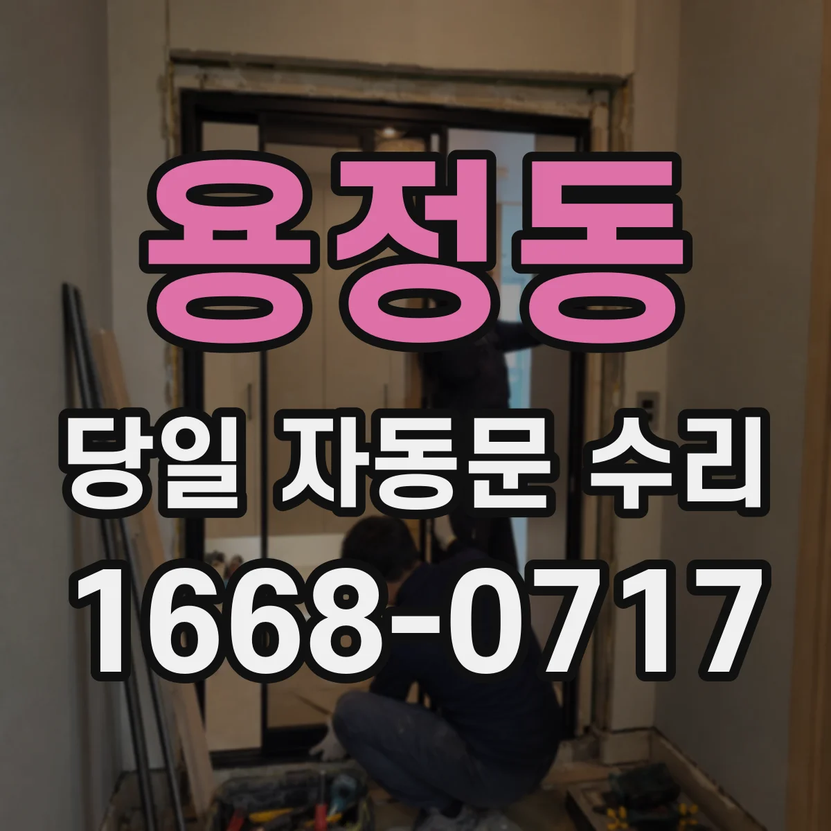 용정동 당일 자동문 수리