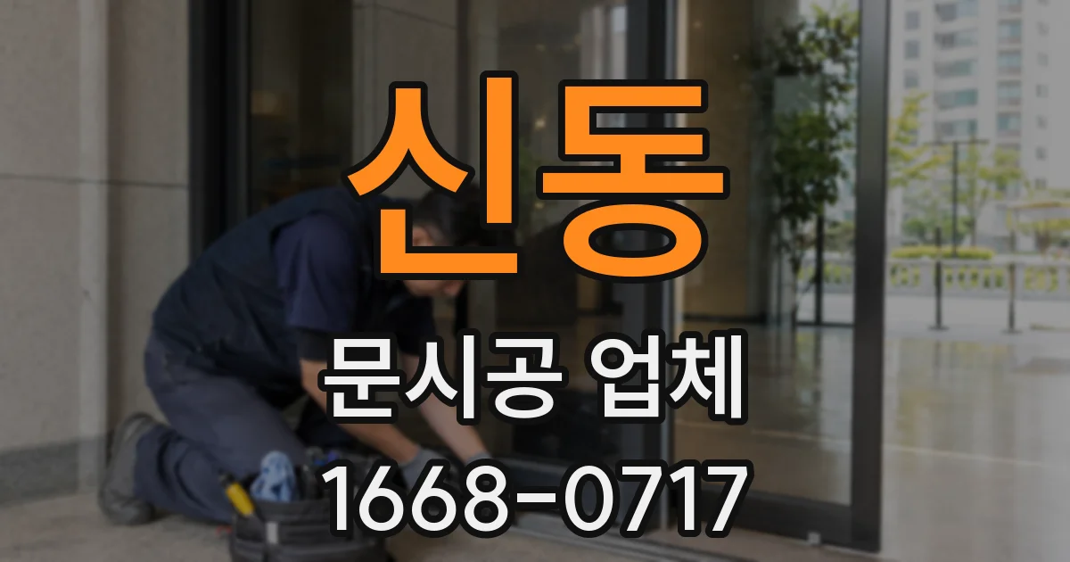신동 문시공 업체