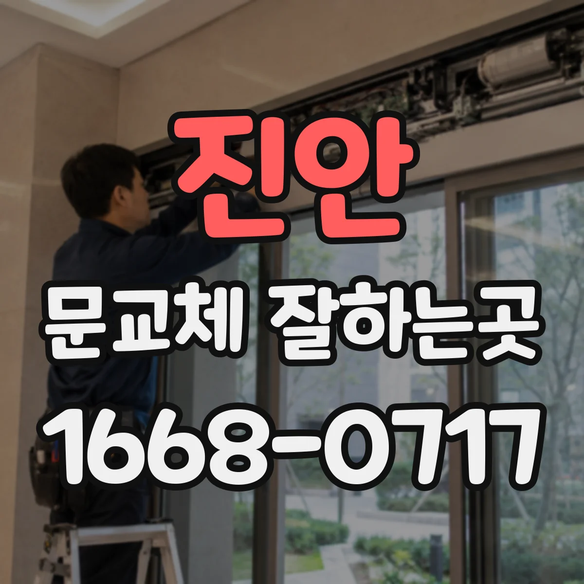 진안 문교체 잘하는곳 문 옆 여유 공간이 적어도 시공할 수 있을까