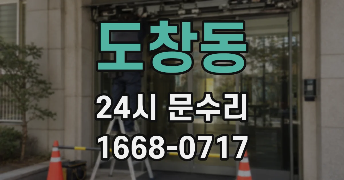 도창동 24시 문수리
