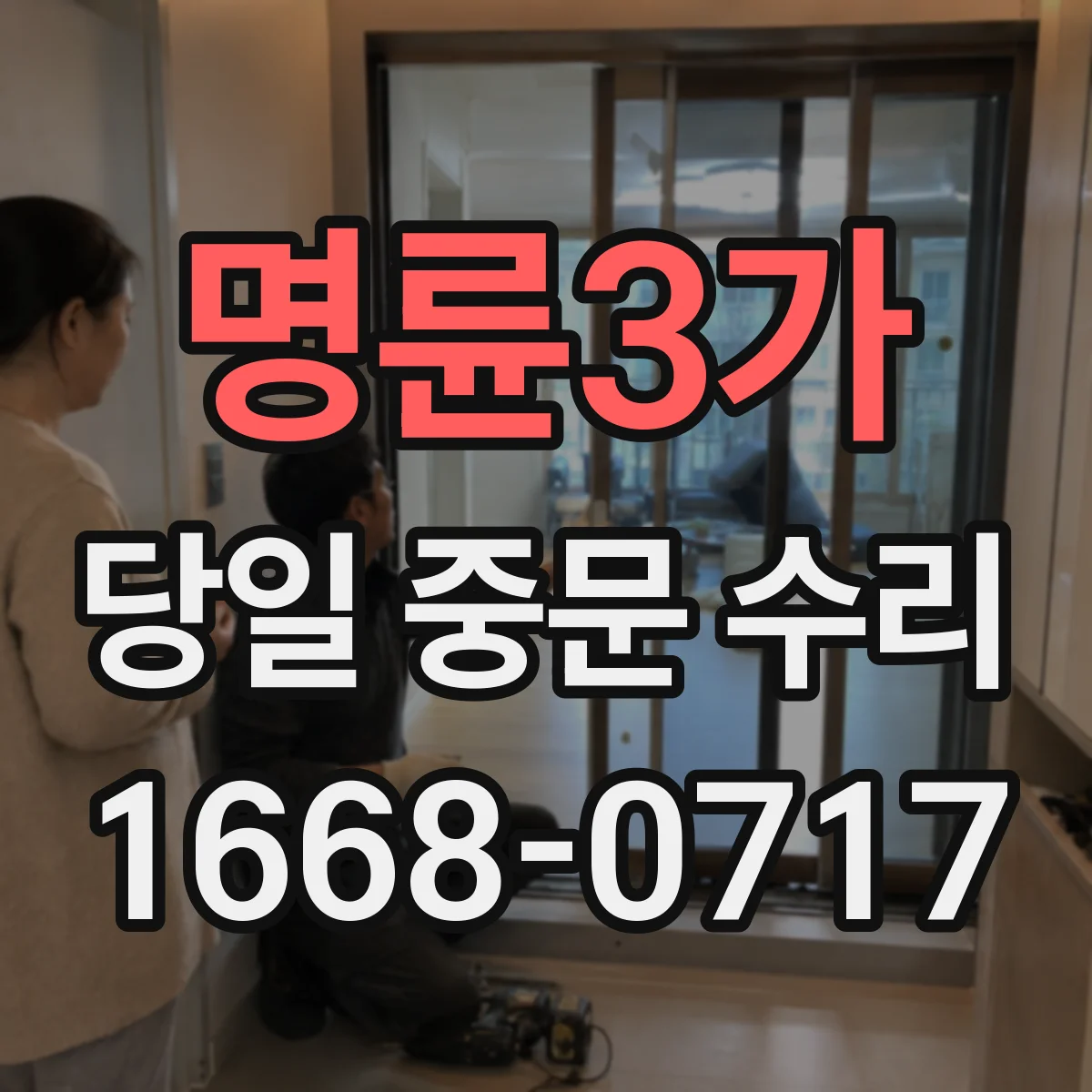 명륜3가 당일 중문 수리
