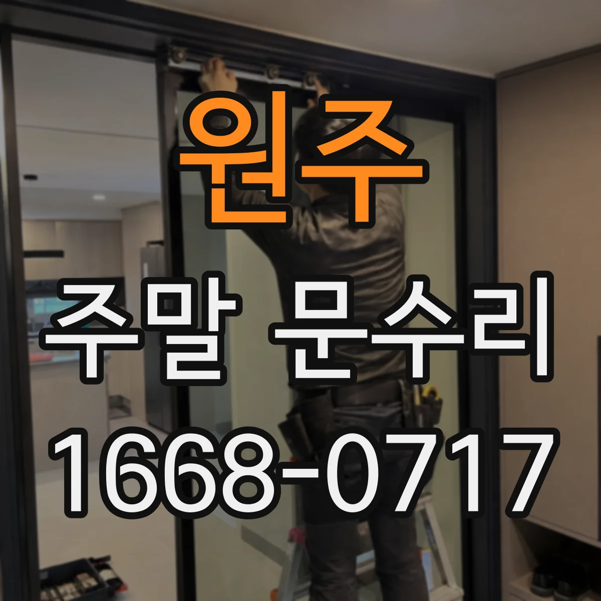 원주 주말 문수리 문 여닫을 때 소음 원인부터 점검받기