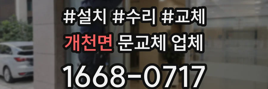 개천면 문교체 업체
