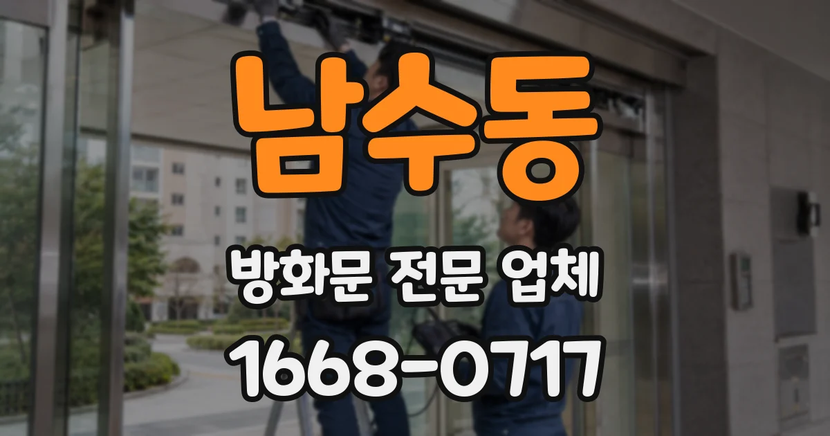 남수동 방화문 전문 업체