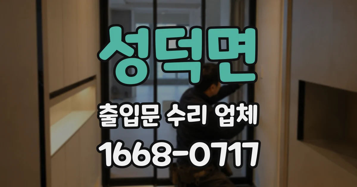성덕면 출입문 수리 업체