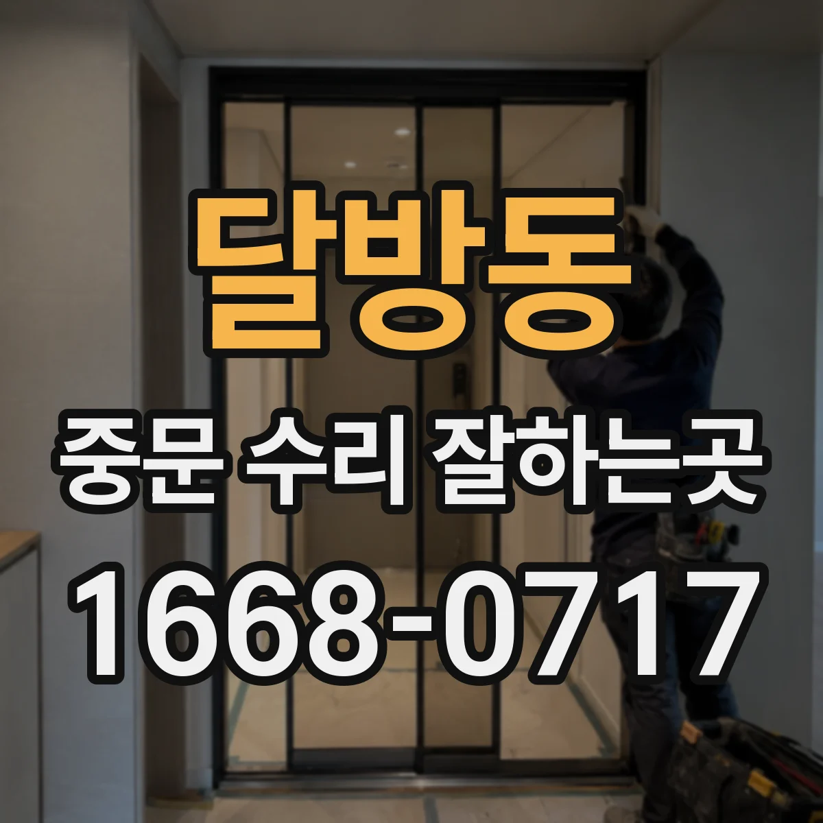 달방동 중문 수리 잘하는곳