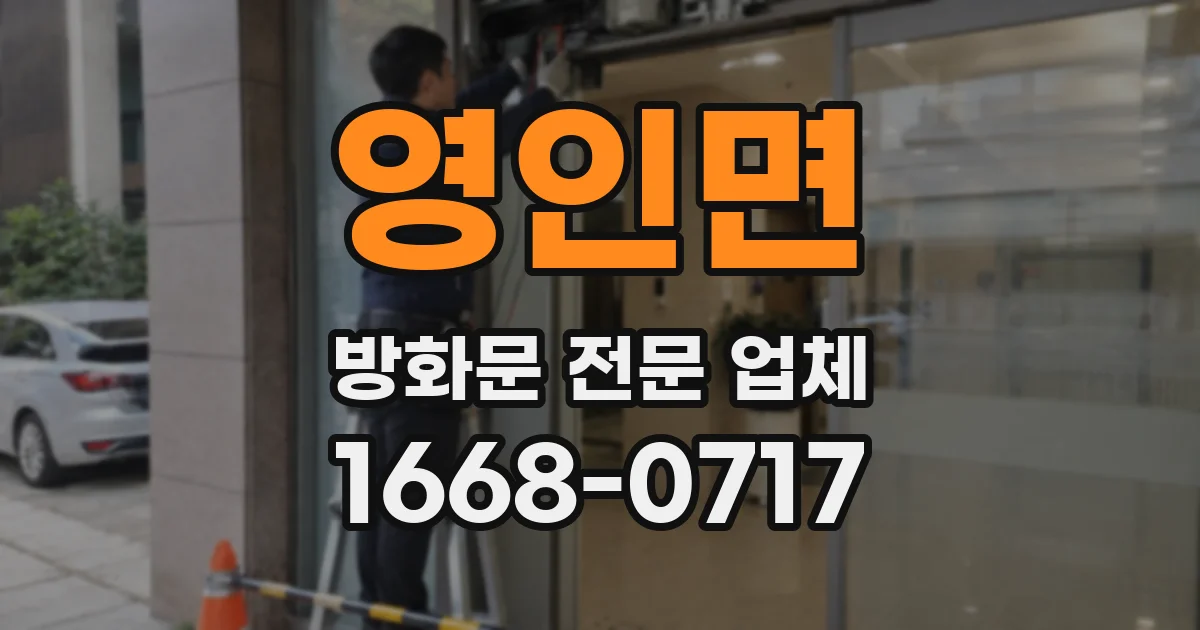 영인면 방화문 전문 업체