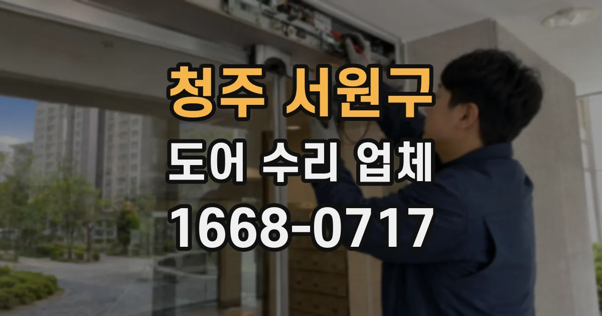 청주 서원구 도어 수리 업체