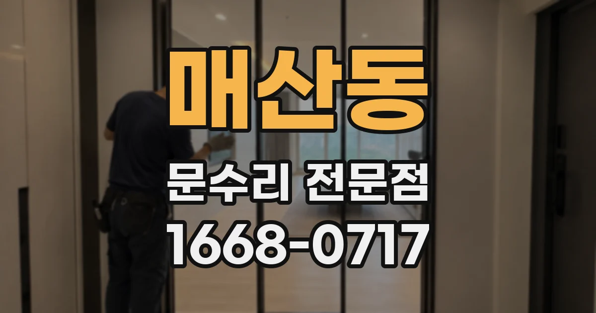 매산동 문수리 전문점