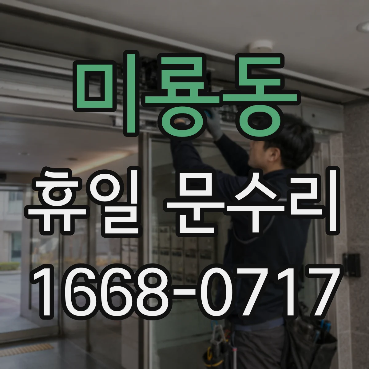 미룡동 휴일 문수리