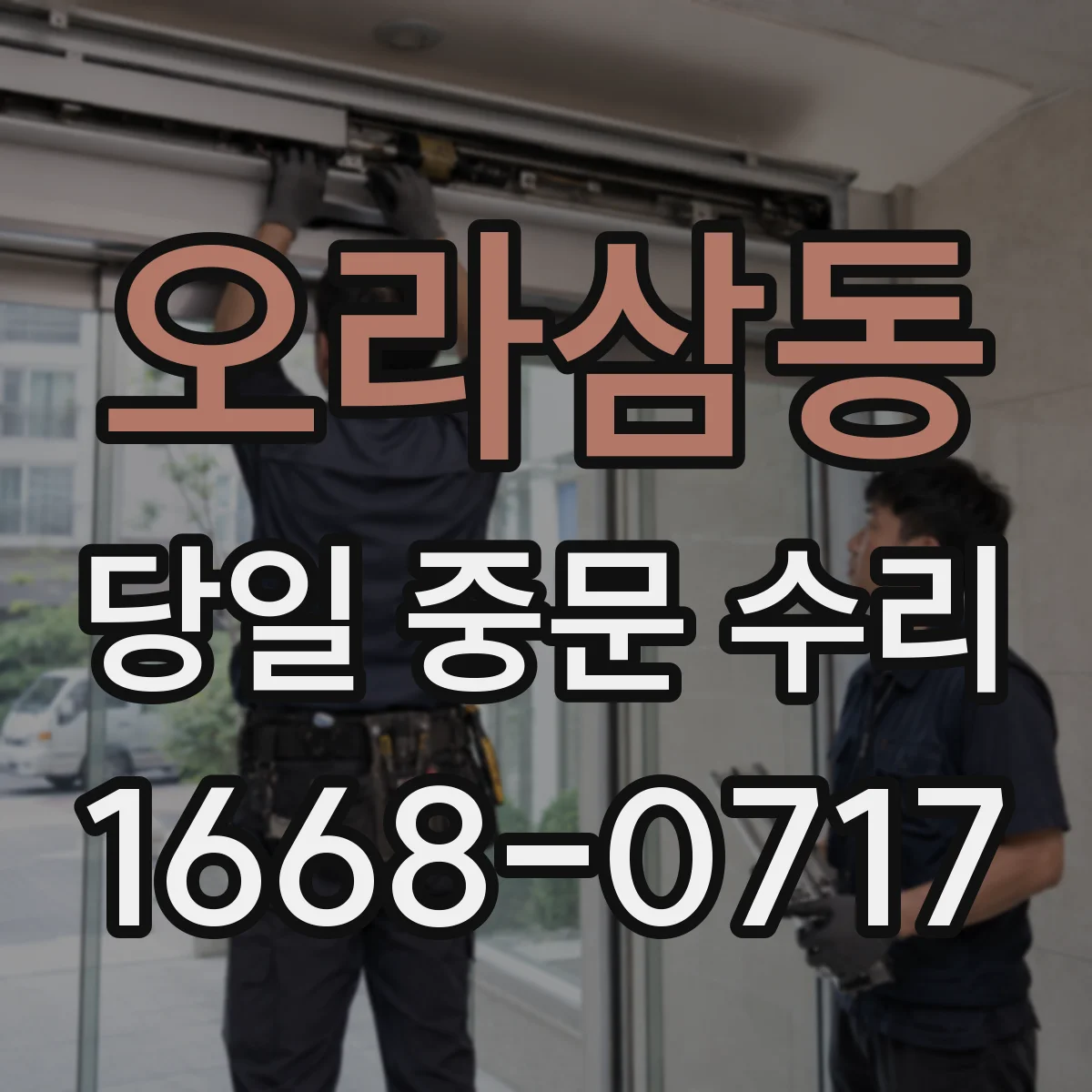 오라삼동 당일 중문 수리