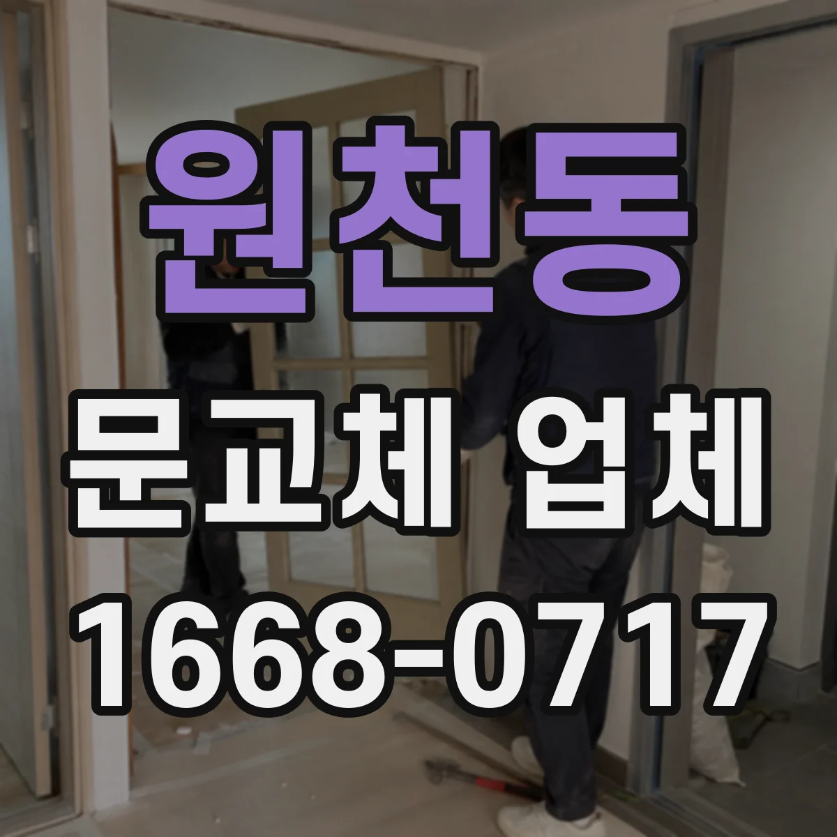 원천동 문교체 업체
