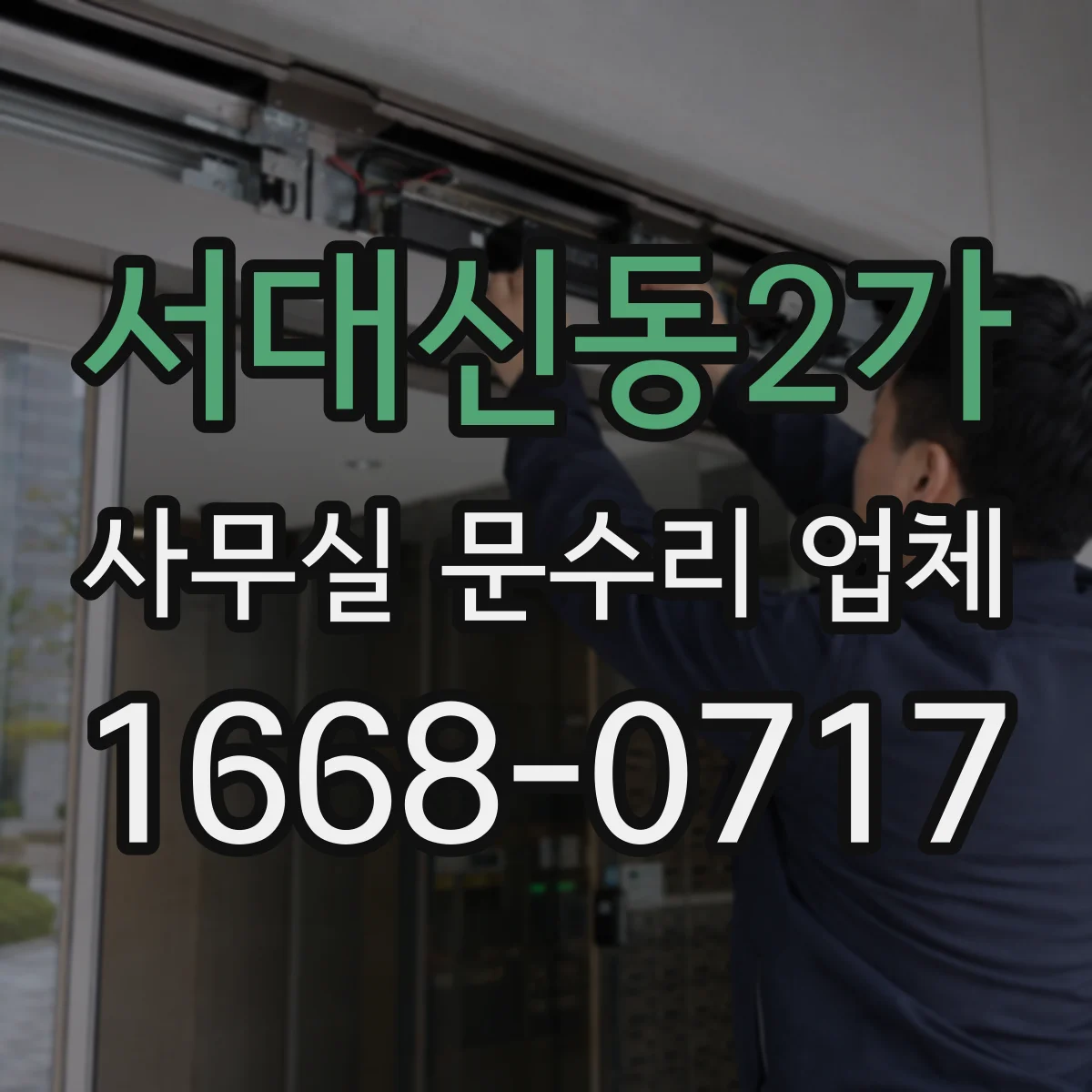서대신동2가 사무실 문수리 업체