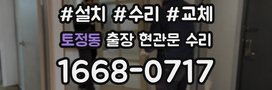 토정동 출장 현관문 수리