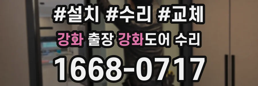 강화 출장 강화도어 수리