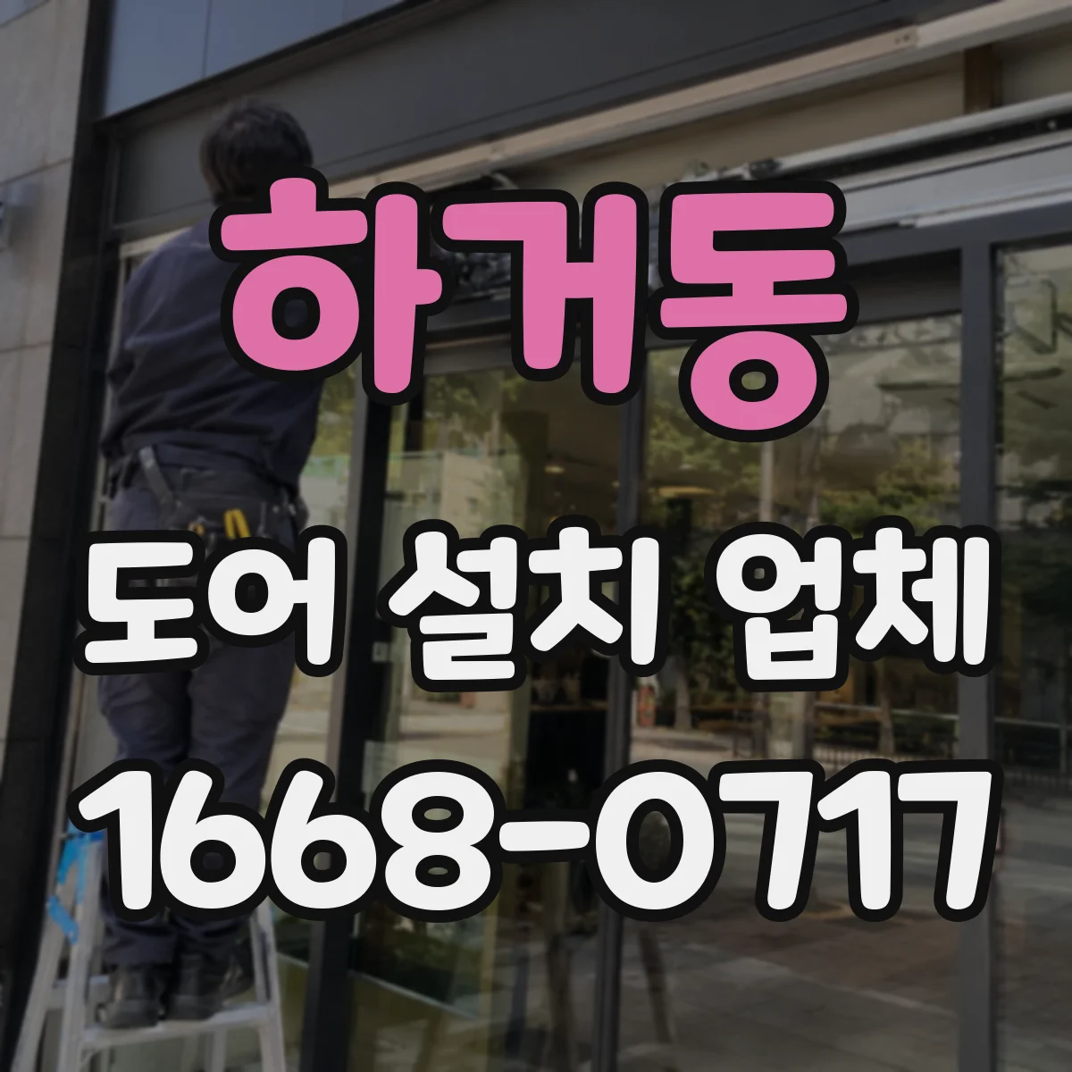 하거동 도어 설치 업체