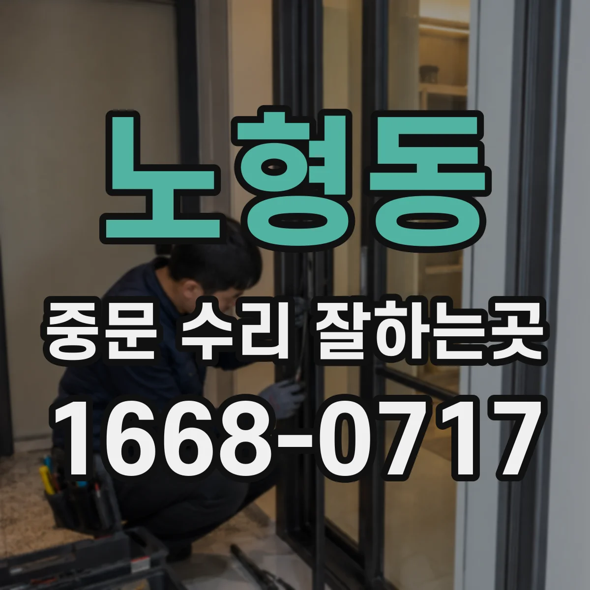 노형동 중문 수리 잘하는곳