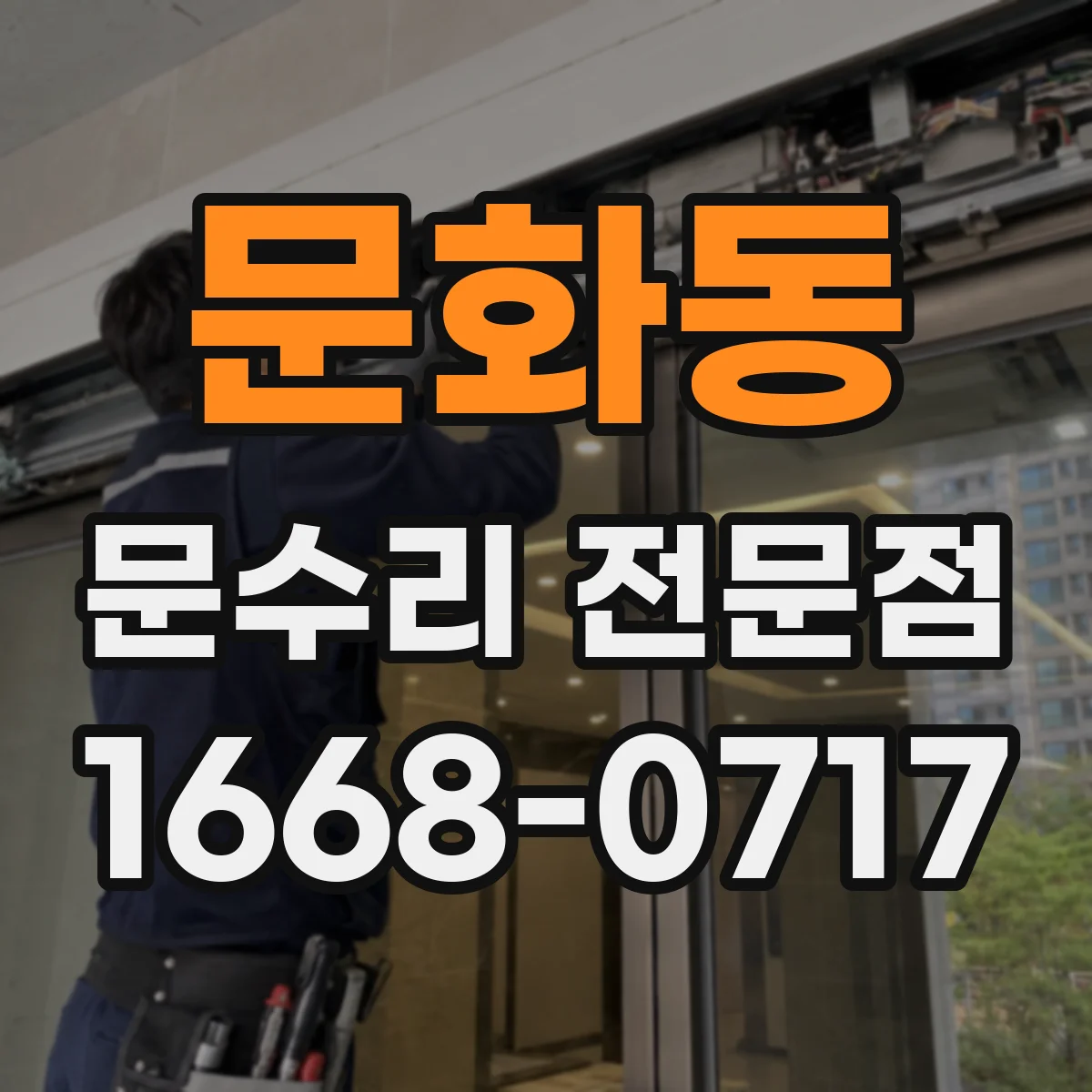 문화동 문수리 전문점