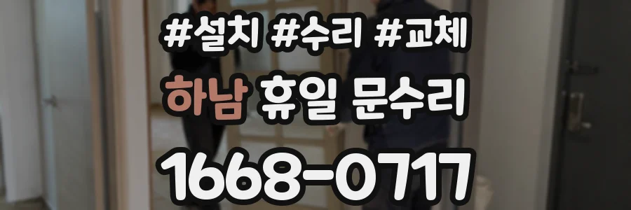 하남 휴일 문수리