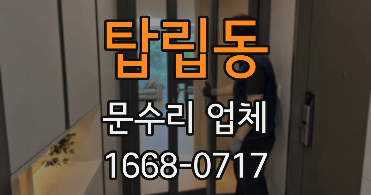 탑립동 문수리 업체