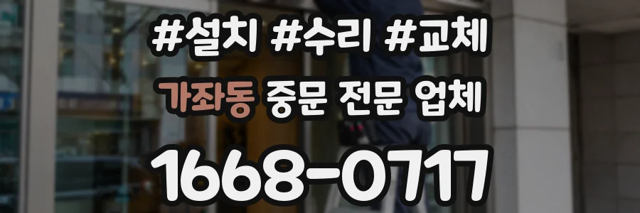 가좌동 중문 전문 업체