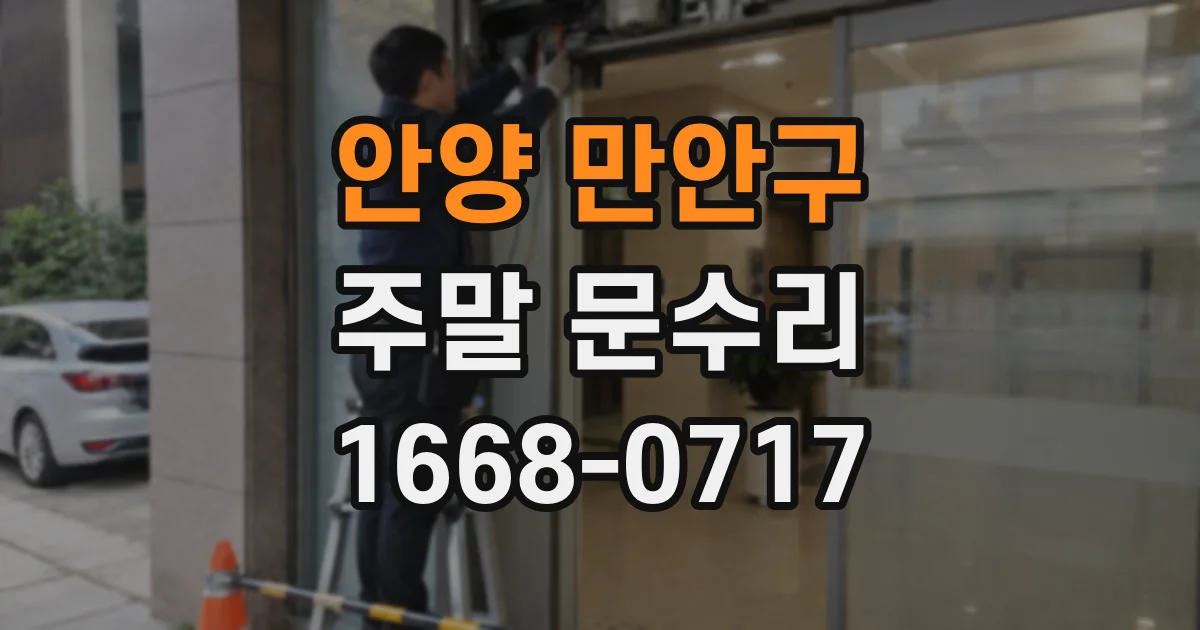 안양 만안구 주말 문수리